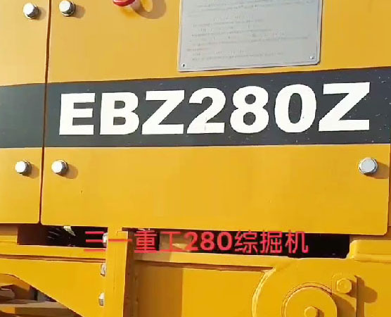 湖南出售二手280掘进机